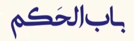 باب الحکم
